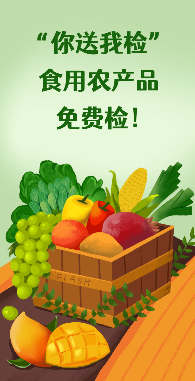 "你送我檢"——食用農產品免費檢!快看這里!_謝瑾_葉萌.